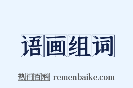 语画组词是什么意思的图片